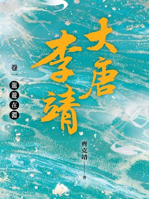 cover image of 大唐李靖 卷一